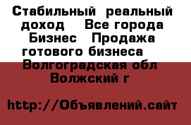 Стабильный ,реальный доход. - Все города Бизнес » Продажа готового бизнеса   . Волгоградская обл.,Волжский г.